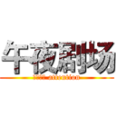 午夜剧场 (小鲜肉们 attention)