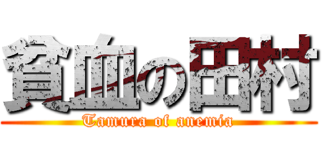 貧血の田村 (Tamura of anemia)