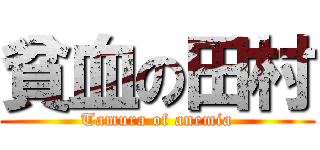 貧血の田村 (Tamura of anemia)