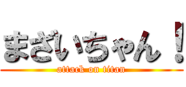 まざいちゃん！ (attack on titan)