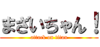 まざいちゃん！ (attack on titan)