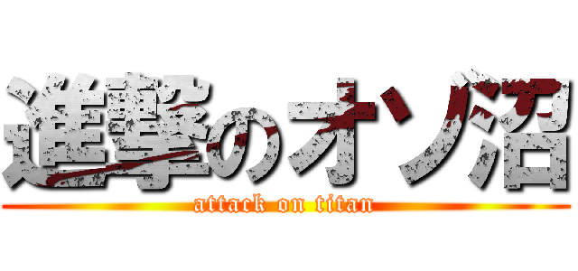 進撃のオゾ沼 (attack on titan)