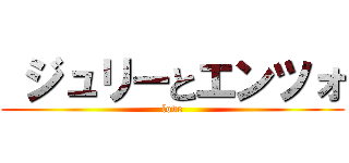  ジュリーとエンツォ (love)