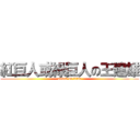 紅巨人或綠巨人の王建雄 (attack on titan)