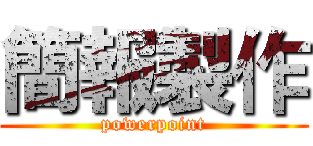 簡報製作 (powerpoint)
