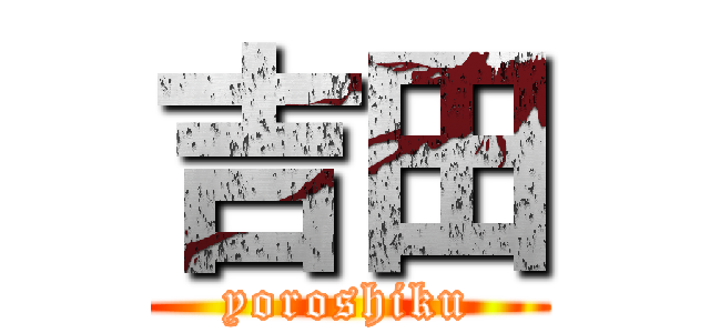 吉田 (yoroshiku)