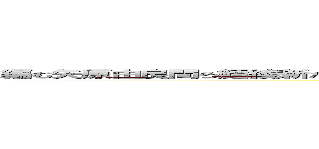 編む矢原由良間ら鱈綾新たら荒畑はあ日田はた日宇右派たは新たリアル足りあらあらあらあらあ (Baby Mole)