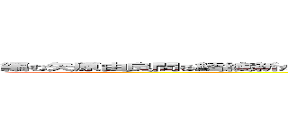 編む矢原由良間ら鱈綾新たら荒畑はあ日田はた日宇右派たは新たリアル足りあらあらあらあらあ (Baby Mole)