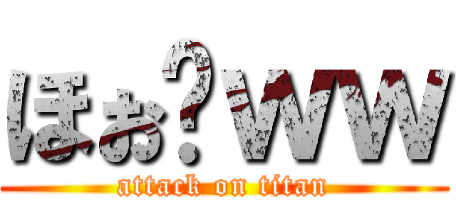 ほぉ〜ｗｗ (attack on titan)