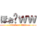 ほぉ〜ｗｗ (attack on titan)