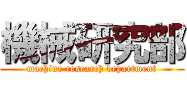 機械研究部 (machine research department)