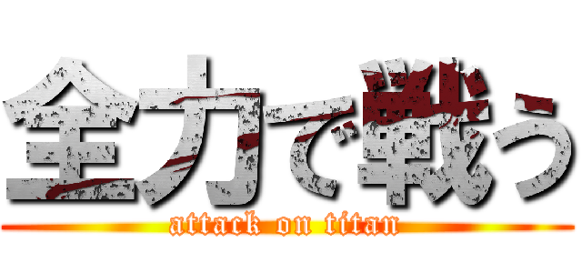 全力で戦う (attack on titan)