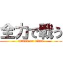 全力で戦う (attack on titan)