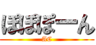 ぽぽぽーん (AC)