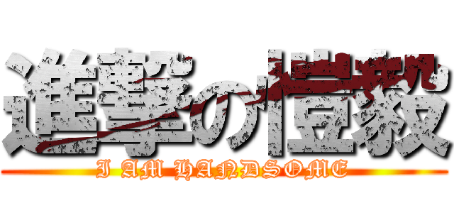 進撃の愷毅 (I AM HANDSOME)