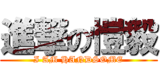 進撃の愷毅 (I AM HANDSOME)