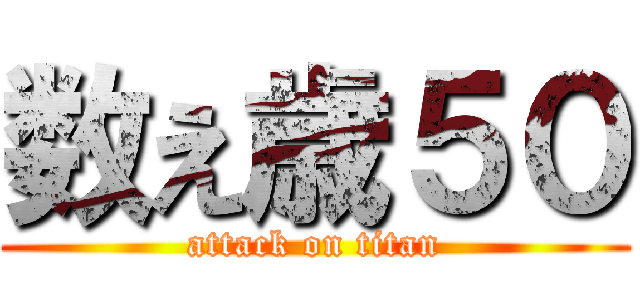 数え歳５０ (attack on titan)