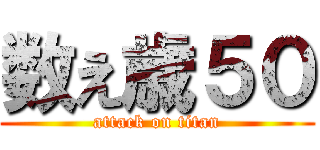 数え歳５０ (attack on titan)