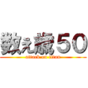 数え歳５０ (attack on titan)