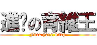 進擊の育維王 (Fuck your bitch)