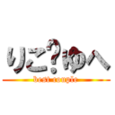 りこ✖ゆへ (best couple)