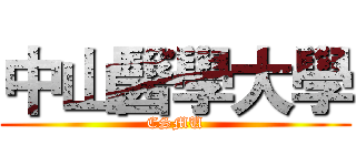 中山醫學大學 (CSMU)
