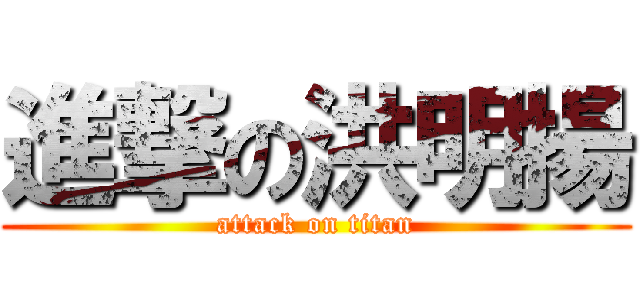進撃の洪明揚 (attack on titan)