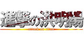 進撃の洪明揚 (attack on titan)