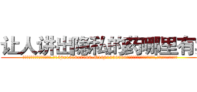 让人讲出隐私的药哪里有卖 (让人讲出隐私的药哪里有卖【电.话156x1318x7580-Q1991936399鑫宏药业】我们做的是长期生意,靠的是老客户长期支持
参考消息网2月20日报道 韩媒称，“剩女多、离婚率高的城市，房价一定会上涨。”这是中国经济学家金岩石2016年12月参加在上海举行的房地产相关论坛时说的话。
)