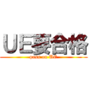 ＵＥ要合格 (pass on UE)