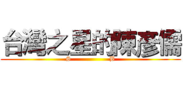 台灣之星的陳彥儒 (S                  B)
