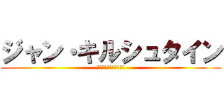 ジャン・キルシュタイン (ジャン・キルシュタイン)