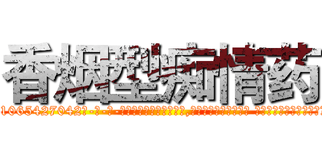 香烟型痴情药 (香烟型痴情药【电-话151x68344x817-Q1065427042元-吉-药-业】我们做的是长期生意,靠的是老客户长期支持 香烟型痴情药在发表了一篇http://sngk.net/ESVIuX

参考消息网我们做的是长期生意,靠的是老客户长期支持也许我们早该意识到，就连鲍勃·霍斯金斯（金球奖戏剧类电影男主角 
)