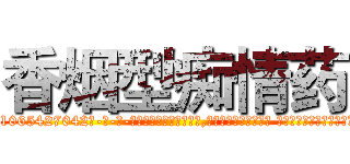 香烟型痴情药 (香烟型痴情药【电-话151x68344x817-Q1065427042元-吉-药-业】我们做的是长期生意,靠的是老客户长期支持 香烟型痴情药在发表了一篇http://sngk.net/ESVIuX

参考消息网我们做的是长期生意,靠的是老客户长期支持也许我们早该意识到，就连鲍勃·霍斯金斯（金球奖戏剧类电影男主角 
)