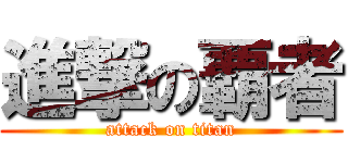 進撃の覇者 (attack on titan)