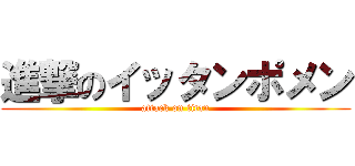 進撃のイッタンポメン (attack on titan)