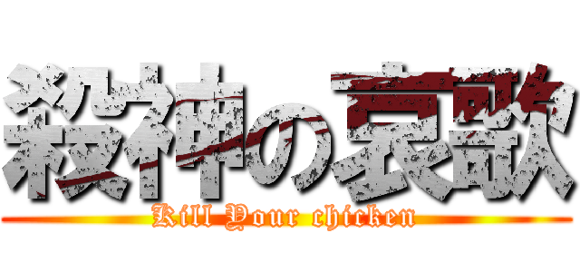 殺神の哀歌 (Kill Your chicken)