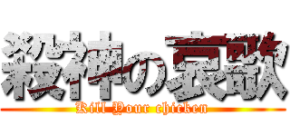 殺神の哀歌 (Kill Your chicken)