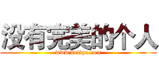 没有完美的个人 (www.fuliqu.com)
