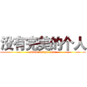 没有完美的个人 (www.fuliqu.com)
