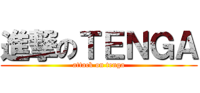 進撃のＴＥＮＧＡ (attack on tenga)