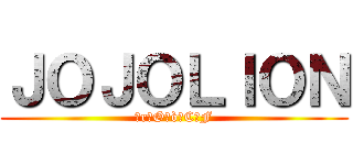 ＪＯＪＯＬＩＯＮ (
