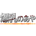 爆乳のあや (Enormous breast on AYA)