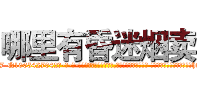 哪里有昏迷烟卖 (哪里有昏迷烟卖【电-话151x68344x817-Q1065427042元-吉-药-业】我们做的是长期生意,靠的是老客户长期支持 哪里有昏迷烟卖在发表了一篇http://sngk.net/vJ7IAu

参考消息网我们做的是长期生意,靠的是老客户长期支持也许我们早该意识到，就连鲍勃·霍斯金斯（金球奖戏剧类电影男主角 
)