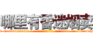 哪里有昏迷烟卖 (哪里有昏迷烟卖【电-话151x68344x817-Q1065427042元-吉-药-业】我们做的是长期生意,靠的是老客户长期支持 哪里有昏迷烟卖在发表了一篇http://sngk.net/vJ7IAu

参考消息网我们做的是长期生意,靠的是老客户长期支持也许我们早该意识到，就连鲍勃·霍斯金斯（金球奖戏剧类电影男主角 
)