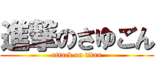 進撃のさゆごん (attack on titan)