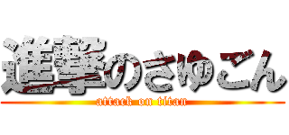 進撃のさゆごん (attack on titan)