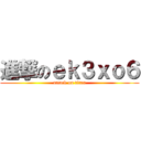 進撃のｅｋ３ｘｏ６ (attack on titan)