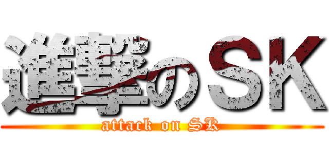 進撃のＳＫ (attack on SK)