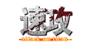 速攻 (attack on titan)